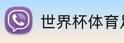 世界杯体育足球彩票 品牌标识